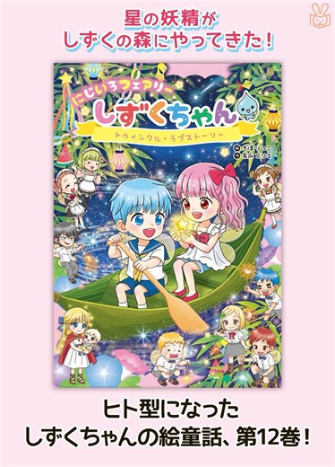 にじいろフェアリーしずくちゃん12 トゥインクル・ラブストーリー （ぎぼりつこ 絵／友永 コリエ 作）PV