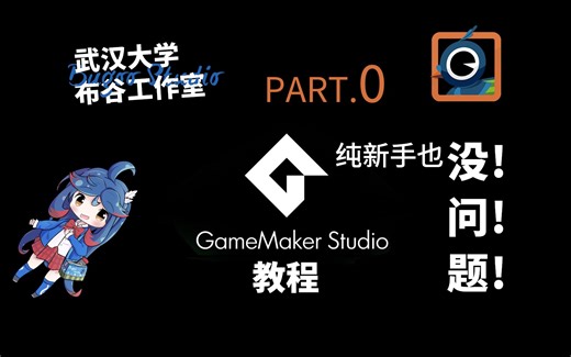 轻松入门！GameMaker Studio做游戏速成教程 PART.0 纯新手也没问题！！！