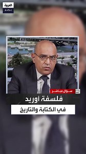 2.5K views | المفكر المغربي حسن أوريد: الكاتب يموت بعد نشر روايته التي تصبح ملك القارئ... والرواية كذب صادق يحمل قضايا العصر لأن فهم الواقع هو الطريق الوحيد لتغييره #سؤال_مباشر #العربية_برامج الحلقة الكاملة: https://youtu.be/DtzFR3On-Tw | العربية برامج - Al Arabiya Programs | Facebook