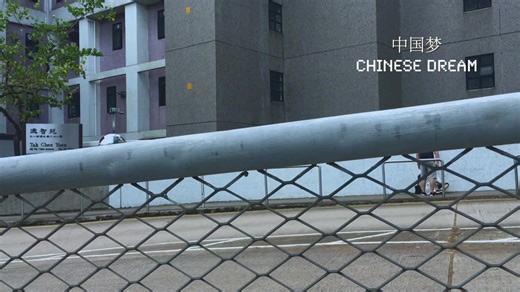 【短片】中国梦 | Chinese Dream