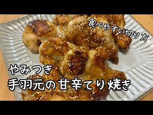 【新常識！食べやすい切り方】やみつき手羽元の甘辛照り焼き#料理 #簡単レシピ #おうちごはん