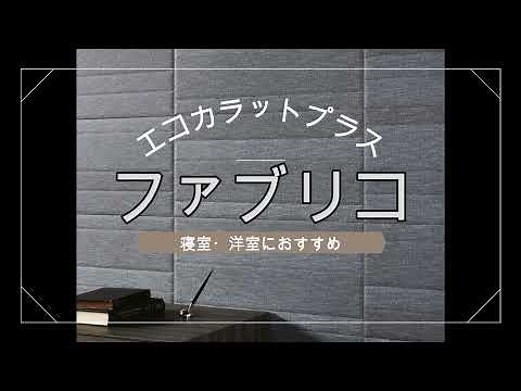 【LIXIL エコカラットプラス ファブリコ】オータスケットへの施工依頼の参考に
