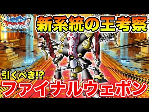 【DQMSL】ファイナルウェポンは引くべきなのか!? 性能＆特技考察!!【ドラクエ】