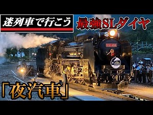 【Strange Trains World】Tow the last train with a steam locomotive - YOGISYA「夜汽車」