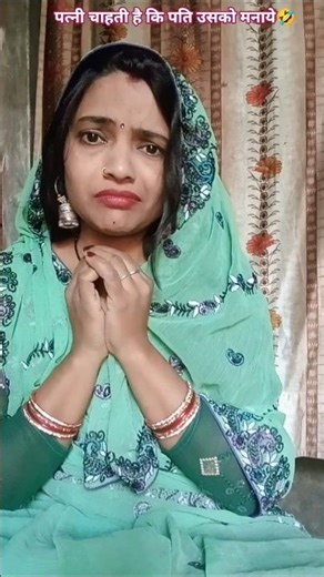 पति को क्या करना चाहिए..🤔🤣😆 #comedy #funny #husbandwife #shortvideos #viral#shorts