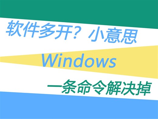 软件多开就是这么简单，一招教你搞定