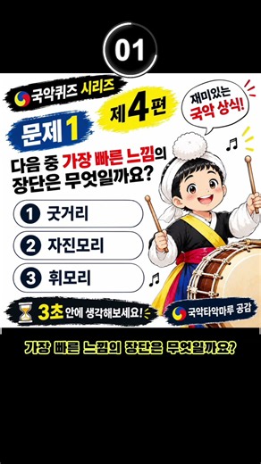 국악퀴즈 4편 🥁 가장 빠른 장단은? 굿거리·자진모리·휘모리 3초 퀴즈! #사물놀이 #휘모리 #자진모리 #굿거리 #Shorts #국악장단 #국악퀴즈