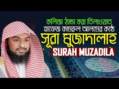 Surah Al Mujadilah The Pleading Woman سورة المجادلة Hafez Kamrul Alom