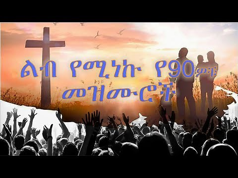 እጅግ ልብ የሚነኩ መዝሙሮች Ethiopian Protestant Mezmur (songs) New Ethiopian Protestant Worship Songs 2025