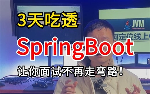 这绝对是2024年B站讲的最全的SpringBoot源码教程，深入源码底层解析，存下吧，少走99%的弯路！