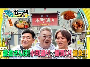 【かのサンド】鎌倉・小町通りで爆食ツアー！