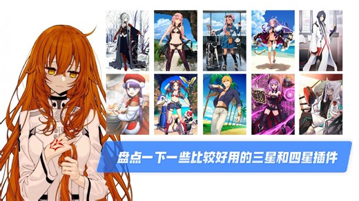 FGO：盘点一下一些比较好用的三星和四星插件