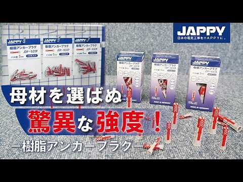 母材を選ばぬ驚異な強度！『樹脂アンカープラグ』