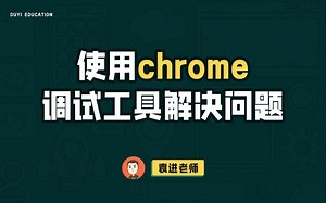 前端工程师必会的Chrome调试技巧【渡一教育】