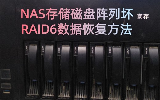 RAID6数据恢复方法