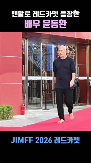 맨발로 레드카펫 등장한 배우 윤동환 #제천국제음악영화제 #레드카펫 #JIMFF2026 #redcarpet