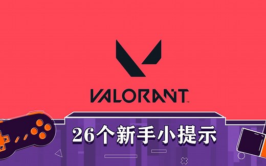 valorant：新手必知的26个小技巧