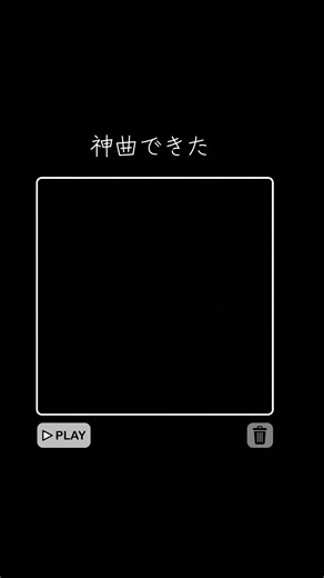 神曲できた - 新しい音楽の誕生