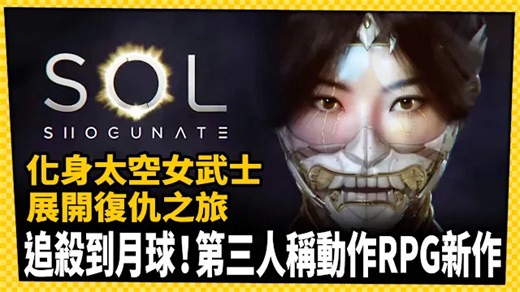 第三人稱動作RPG新作！化身太空武士 探索月球展開復仇之旅
