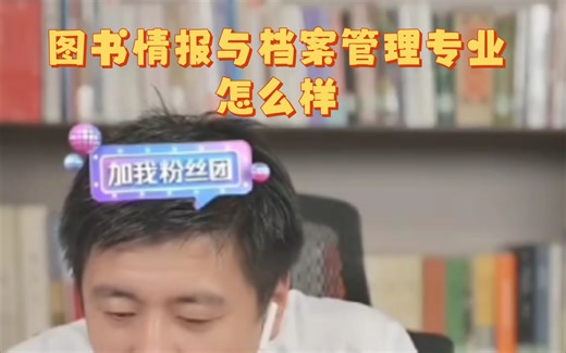 图书情报与档案管理专业怎么样
