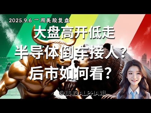 【美股Alpha姐】2025.9.6 周末美股复盘｜周五高开低走，市场见顶了吗？后市如何看？｜半导体倒车接人，NVDA，AMD破位了吗？｜BTC，TSLA，APPL技术面分析