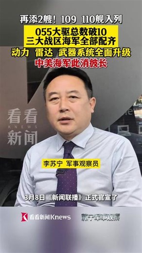 再添2艘！109 110舰入列 055大驱总数破10 三大战区海军全部配齐 动力 雷达 武器系统全面升级 中美海军此消彼长#055大驱 #海军 #军事