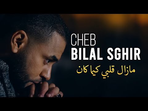Cheb Bilal Sghir - Mazal Galbi Kima ken (Remasterisé 2020)