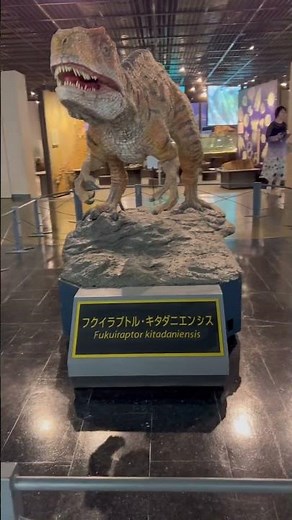 【福井県立恐竜博物館】