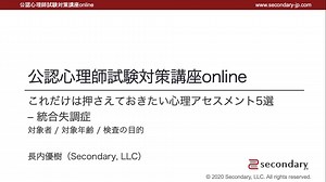 これだけは押さえておきたい心理アセスメント５選 - 統合失調症（公認心理師試験対策講座online）