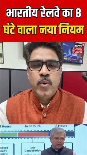 #Shorts | भारतीय रेलवे का 8 घंटे वाला नया नियम | Latest News Update | News18 JKLH | N18S