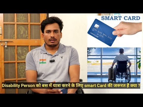 दिव्यांग लोगो के लिए सरकारी transport में travel करने के लिए Smart Card ki Jarurt है क्या??