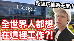 567K views · 10K reactions | 全世界人夢寐以求都想要在這裡工作！新加坡Google總公司？！ Google亞洲總部到底長什麼樣子？！簡直是吃喝玩樂的天堂！ | CodyHong.TV | Facebook