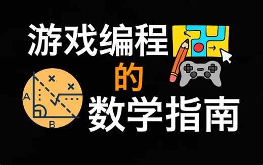 游戏编程的数学指南