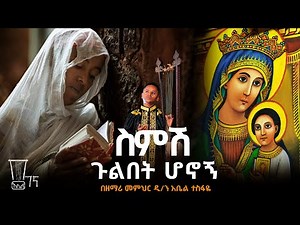 ስምሽ ጉልበት ሆኖኝ ዲ/ን መምህር አቤል በገና