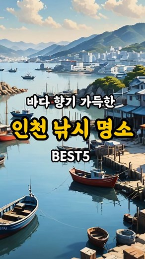인천 최고의 낚시 명소 소개