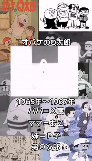 #昭和テレビアニメ #第1作オバケのQ太郎1965年か〜1967年放送 第2作新オバケのQ太郎1971年〜1972年第3作オバケのQ太郎1985年〜1987年