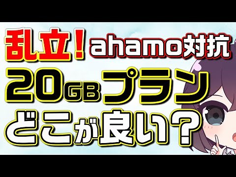 2023年夏ahamo対抗プランをまとめました