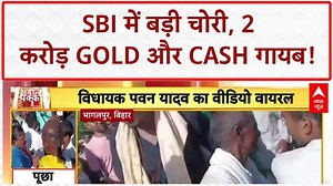 Bank Robbery: SBI ब्रांच से 2 करोड़ Gold, 8 लाख Cash चोरी! ताले खुले मिले
