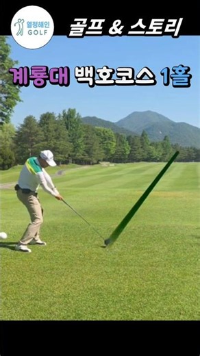 오잘공 드라이버샷!｜계룡대 백호코스｜매치 플레이 내기｜열정해인 Golf single challenge 15｜#지갑지키는샷 #내기샷 #오잘공 #계룡대체력단련장 #golf