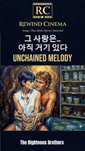 Unchained melodyㅣGhost (1990) #ost #80smusic #demimoore #patrickswayze