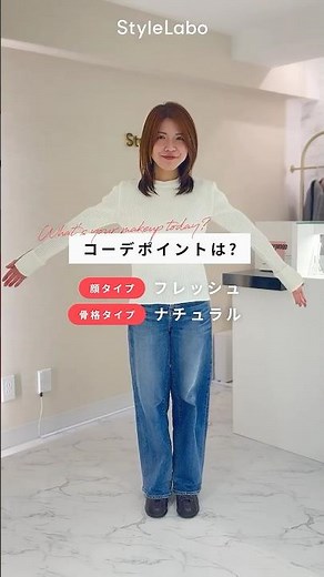 ＼顔タイプフレッシュ×骨格ナチュラルのコーデ解説🧥／フレッシュはシンプル＆カジュアルが得意