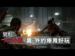 #激烈難度# 當你和異形被困在一座空間站!! -- 異形:火力小隊 Aliens: Fireteam Elite 第1-1章 第一優先:入口
