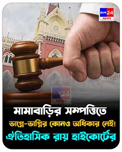 মামাবাড়ির সম্পত্তিতে ভাগ্নে-ভাগ্নির কোনও অধিকার নেই! উত্তরাধিকার মামলায় ঐতিহাসিক রায় হাইকোর্টের. #bangla24news #news #highcourt | Bangla24News