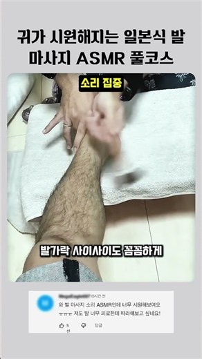 귀가 시원해지는 일본식 발 마사지 ASMR 풀코스