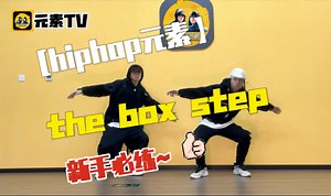 新手必练｜1分钟搞定hiphop元素the box step