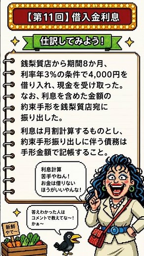 📘トイチやて？？？騙されないよう利息計算覚えよう！『１日１仕訳』日商簿記3級受験対策シリーズ #日商簿記3級 #借入金の利息 #簿記 #1日１仕訳 #八百屋みっちゃん