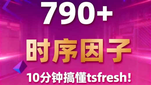 10分钟搞懂tsfresh!自动提取790 时间序列特征,机器学习效率暴增300%