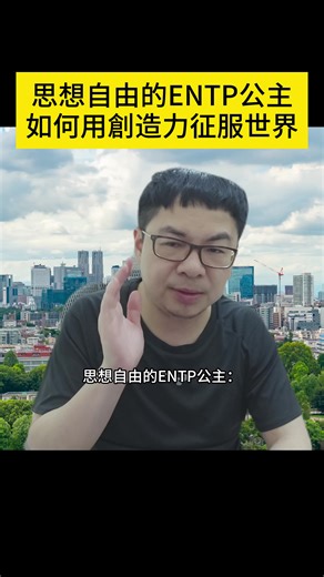 ENTP公主：創造力與思想自由的力量