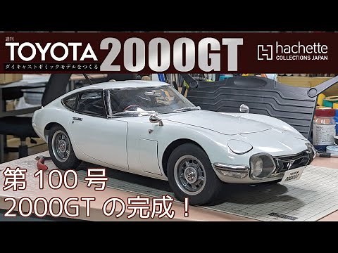 【アシェット】週刊 トヨタ 2000GTをつくる 第100号 2000GTの完成！【カーモデル】