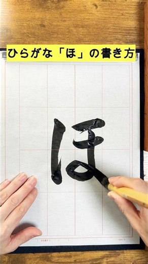 [Calligraphy Hiragana] How to write "ho"
